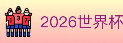 2026世界杯下注入口 logo